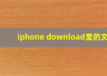 iphone download里的文件